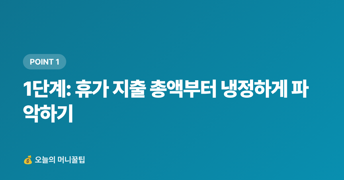 1단계: 휴가 지출 총액부터 냉정하게 파악하기 - 휴가 후 지출 폭탄 막기 — 8월 가계부 점검 체크리스트