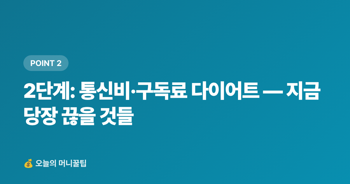 2단계: 통신비·구독료 다이어트 — 지금 당장 끊을 것들 - 휴가 후 지출 폭탄 막기 — 8월 가계부 점검 체크리스트