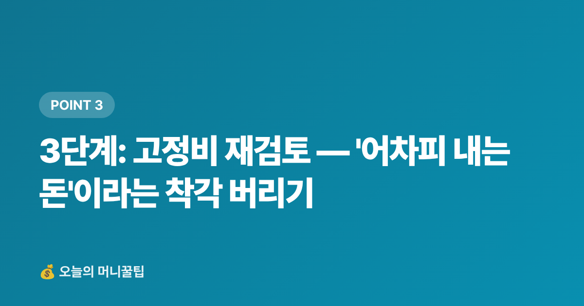 3단계: 고정비 재검토 — '어차피 내는 돈'이라는 착각 버리기 - 휴가 후 지출 폭탄 막기 — 8월 가계부 점검 체크리스트