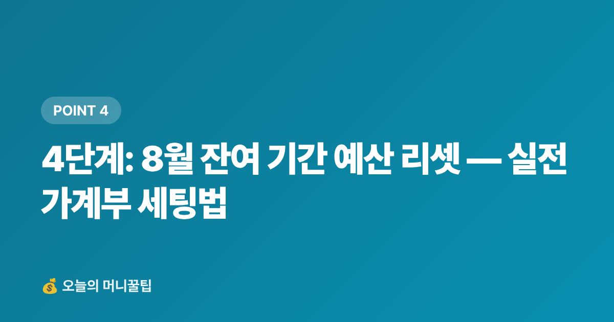 4단계: 8월 잔여 기간 예산 리셋 — 실전 가계부 세팅법 - 휴가 후 지출 폭탄 막기 — 8월 가계부 점검 체크리스트