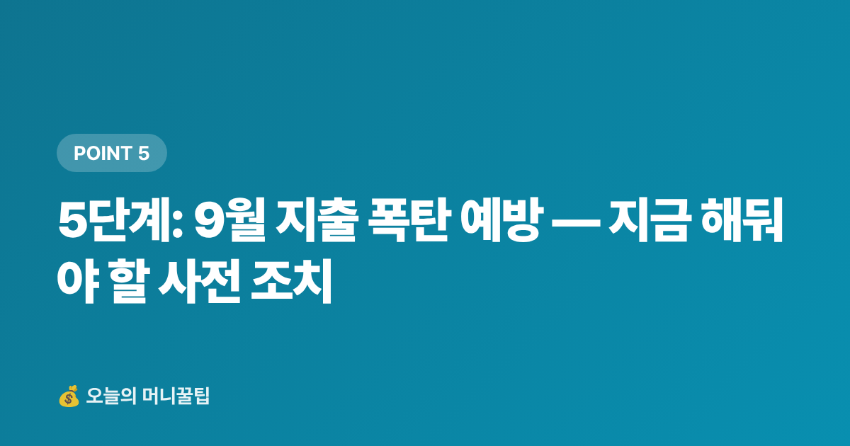 5단계: 9월 지출 폭탄 예방 — 지금 해둬야 할 사전 조치 - 휴가 후 지출 폭탄 막기 — 8월 가계부 점검 체크리스트