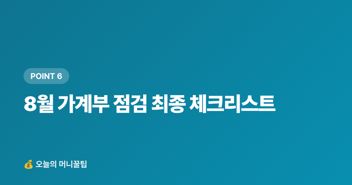 8월 가계부 점검 최종 체크리스트 - 휴가 후 지출 폭탄 막기 — 8월 가계부 점검 체크리스트
