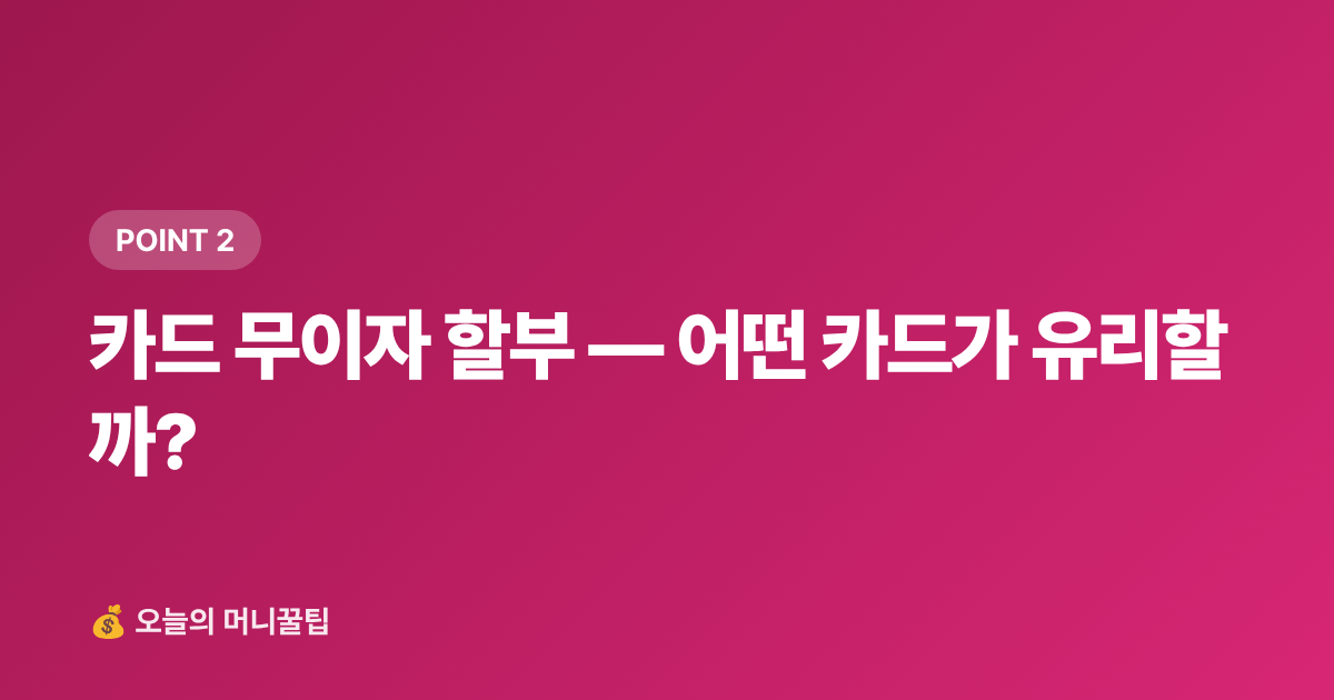 카드 무이자 할부 — 어떤 카드가 유리할까? - 재산세 2기분 9월 납부 — 카드 무이자·포인트 절약법 총정리