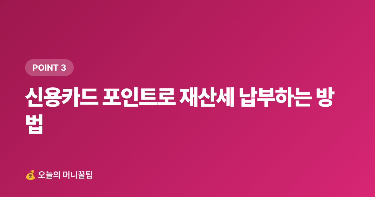신용카드 포인트로 재산세 납부하는 방법 - 재산세 2기분 9월 납부 — 카드 무이자·포인트 절약법 총정리