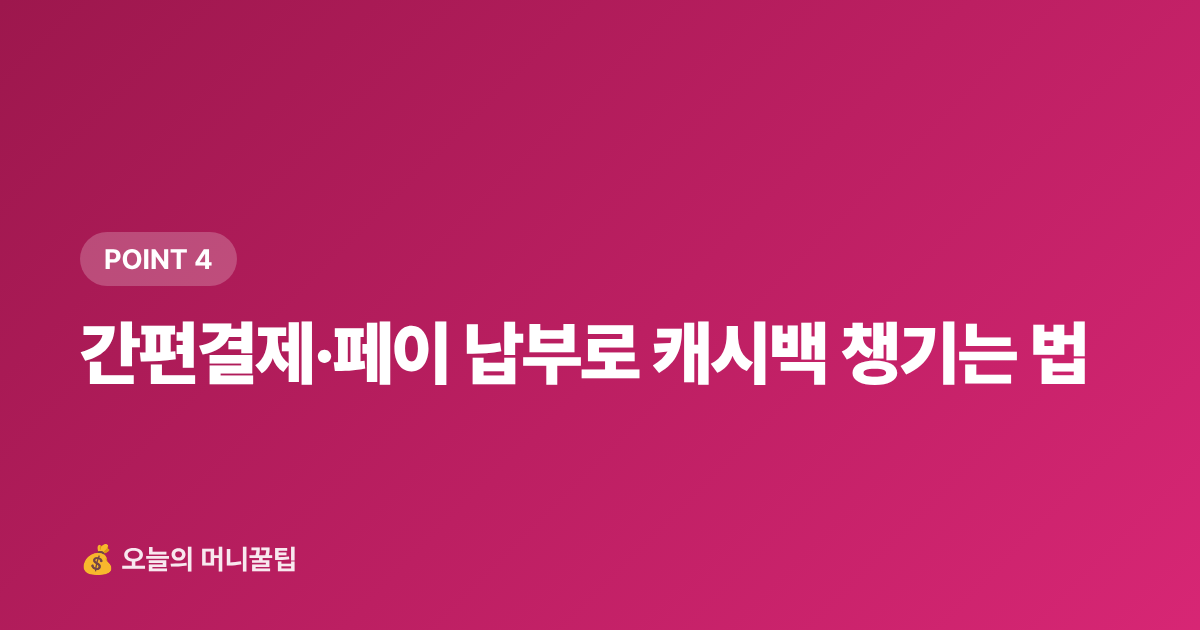 간편결제·페이 납부로 캐시백 챙기는 법 - 재산세 2기분 9월 납부 — 카드 무이자·포인트 절약법 총정리
