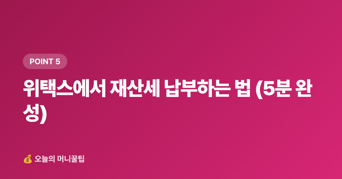 위택스에서 재산세 납부하는 법 (5분 완성) - 재산세 2기분 9월 납부 — 카드 무이자·포인트 절약법 총정리
