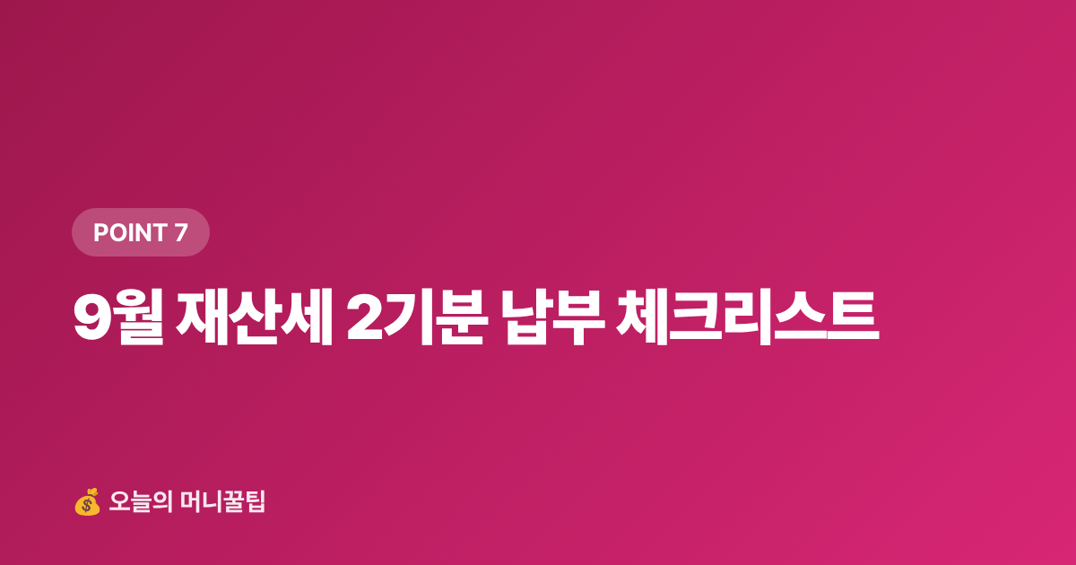 9월 재산세 2기분 납부 체크리스트 - 재산세 2기분 9월 납부 — 카드 무이자·포인트 절약법 총정리