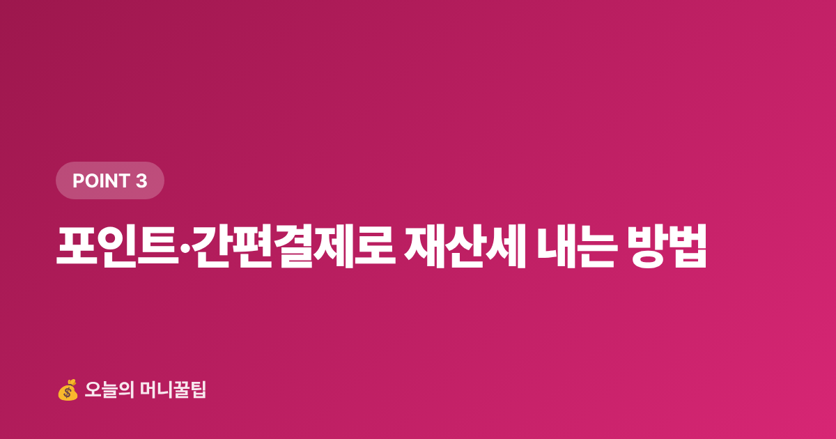 포인트·간편결제로 재산세 내는 방법 - 재산세 2기분 9월 납부, 카드 무이자·포인트로 절약하는 법