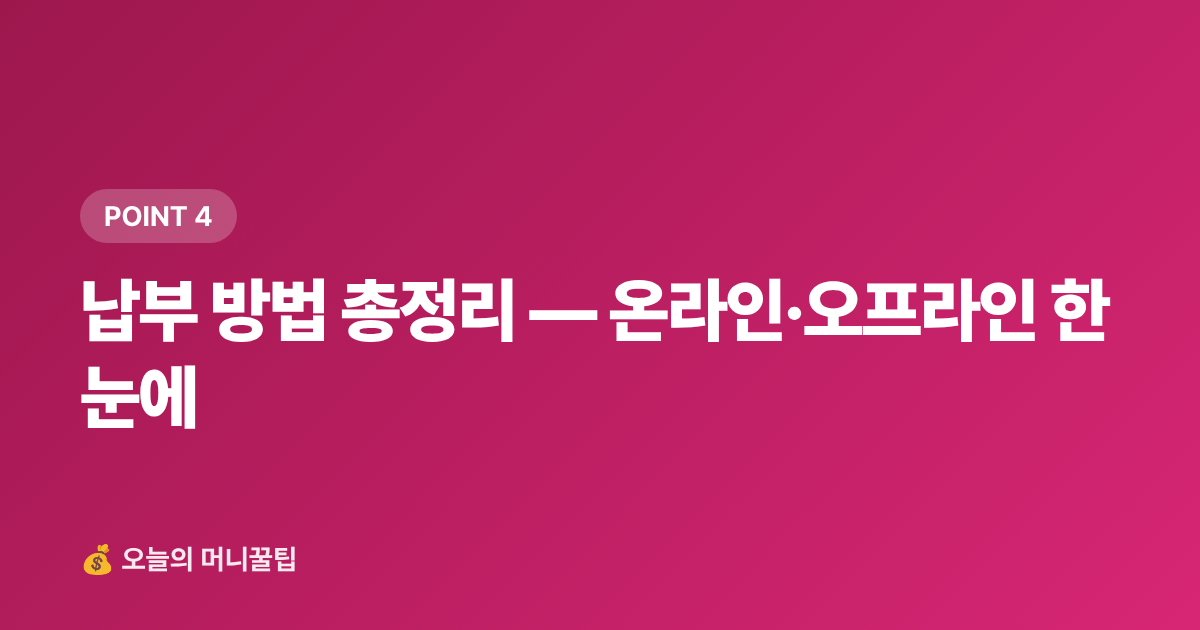 납부 방법 총정리 — 온라인·오프라인 한눈에 - 재산세 2기분 9월 납부, 카드 무이자·포인트로 절약하는 법
