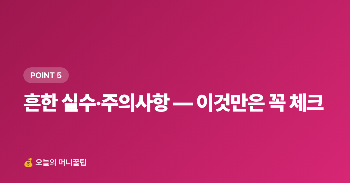 흔한 실수·주의사항 — 이것만은 꼭 체크 - 재산세 2기분 9월 납부, 카드 무이자·포인트로 절약하는 법