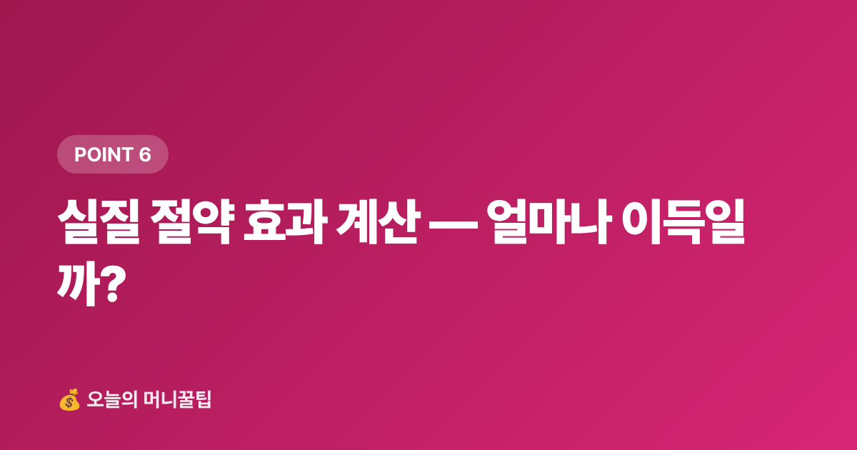 실질 절약 효과 계산 — 얼마나 이득일까? - 재산세 2기분 9월 납부, 카드 무이자·포인트로 절약하는 법