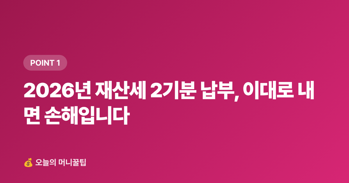 2026년 재산세 2기분 납부, 이대로 내면 손해입니다 - 9월 재산세 2기분 납부, 카드 무이자·포인트로 최대 10만 원 절약하는 방법