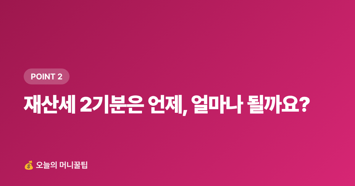 재산세 2기분은 언제, 얼마나 될까요? - 9월 재산세 2기분 납부, 카드 무이자·포인트로 최대 10만 원 절약하는 방법