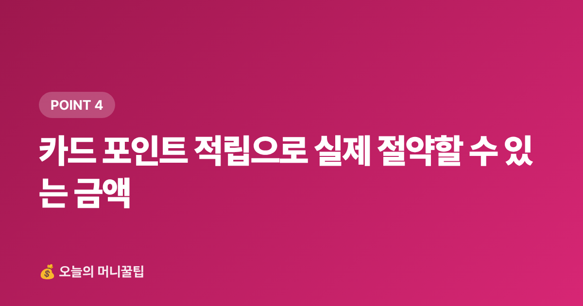 카드 포인트 적립으로 실제 절약할 수 있는 금액 - 9월 재산세 2기분 납부, 카드 무이자·포인트로 최대 10만 원 절약하는 방법