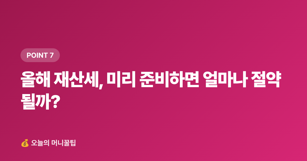 올해 재산세, 미리 준비하면 얼마나 절약될까? - 9월 재산세 2기분 납부, 카드 무이자·포인트로 최대 10만 원 절약하는 방법