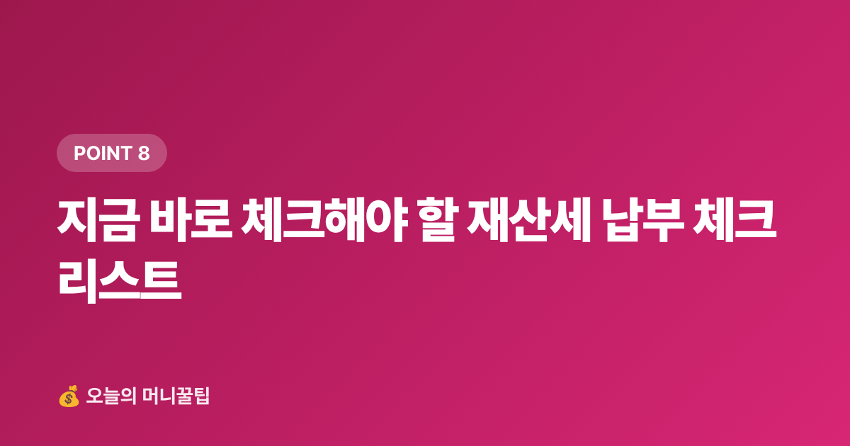 지금 바로 체크해야 할 재산세 납부 체크리스트 - 9월 재산세 2기분 납부, 카드 무이자·포인트로 최대 10만 원 절약하는 방법