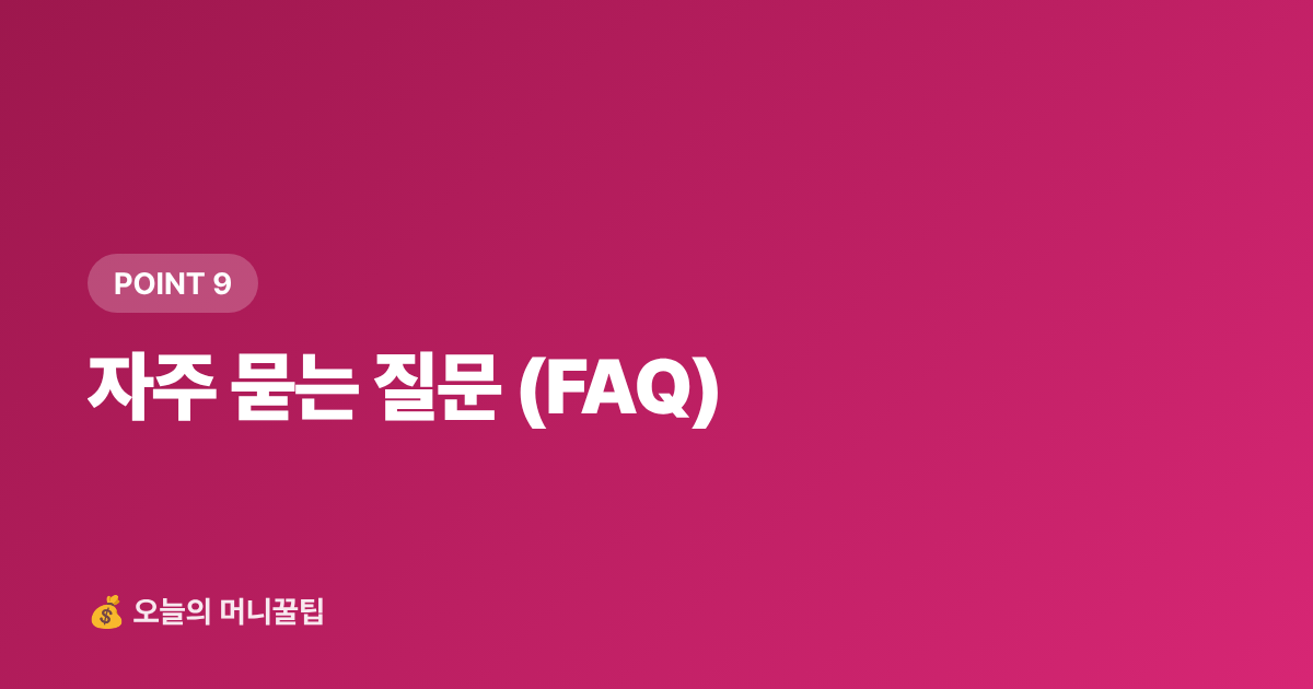 자주 묻는 질문 (FAQ) - 9월 재산세 2기분 납부, 카드 무이자·포인트로 최대 10만 원 절약하는 방법
