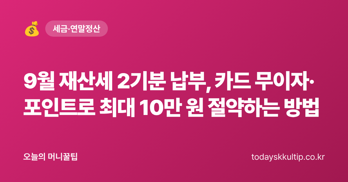 9월 재산세 2기분 납부, 카드 무이자·포인트로 최대 10만 원 절약하는 방법 - 오늘의 머니꿀팁 대표 이미지