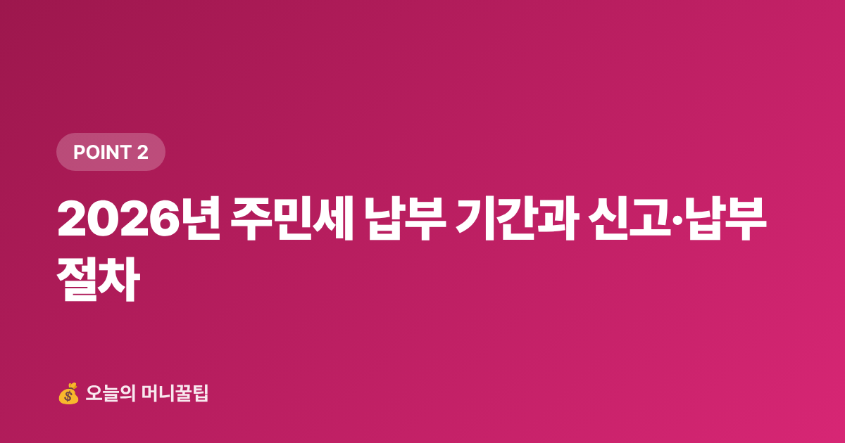 2026년 주민세 납부 기간과 신고·납부 절차 - 주민세 납부 기간과 카드 납부 혜택 총정리