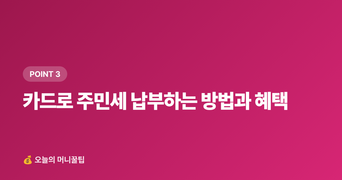 카드로 주민세 납부하는 방법과 혜택 - 주민세 납부 기간과 카드 납부 혜택 총정리