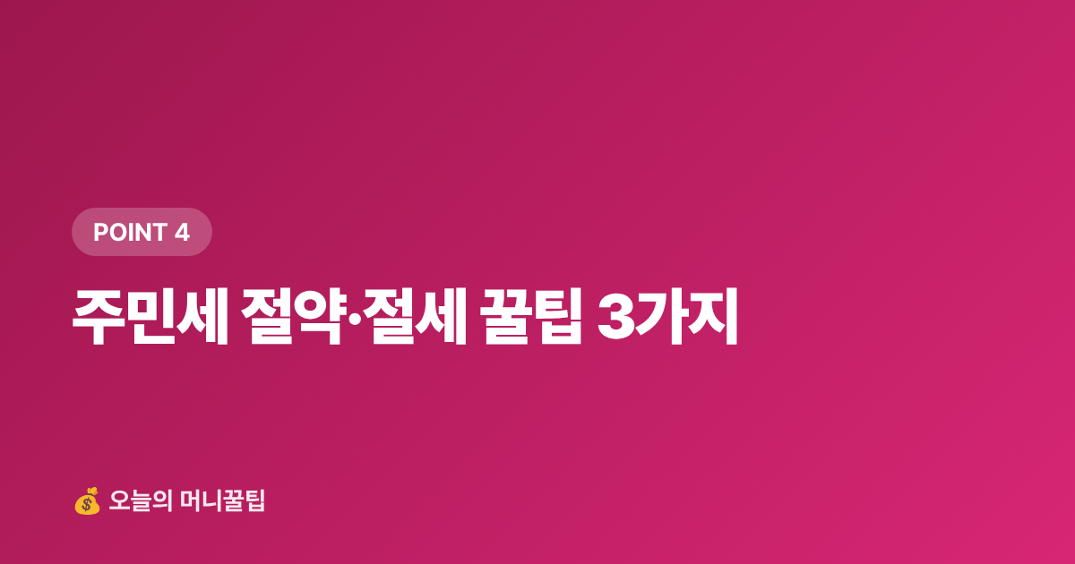 주민세 절약·절세 꿀팁 3가지 - 주민세 납부 기간과 카드 납부 혜택 총정리