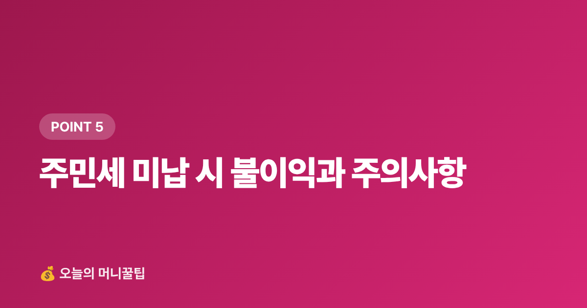 주민세 미납 시 불이익과 주의사항 - 주민세 납부 기간과 카드 납부 혜택 총정리