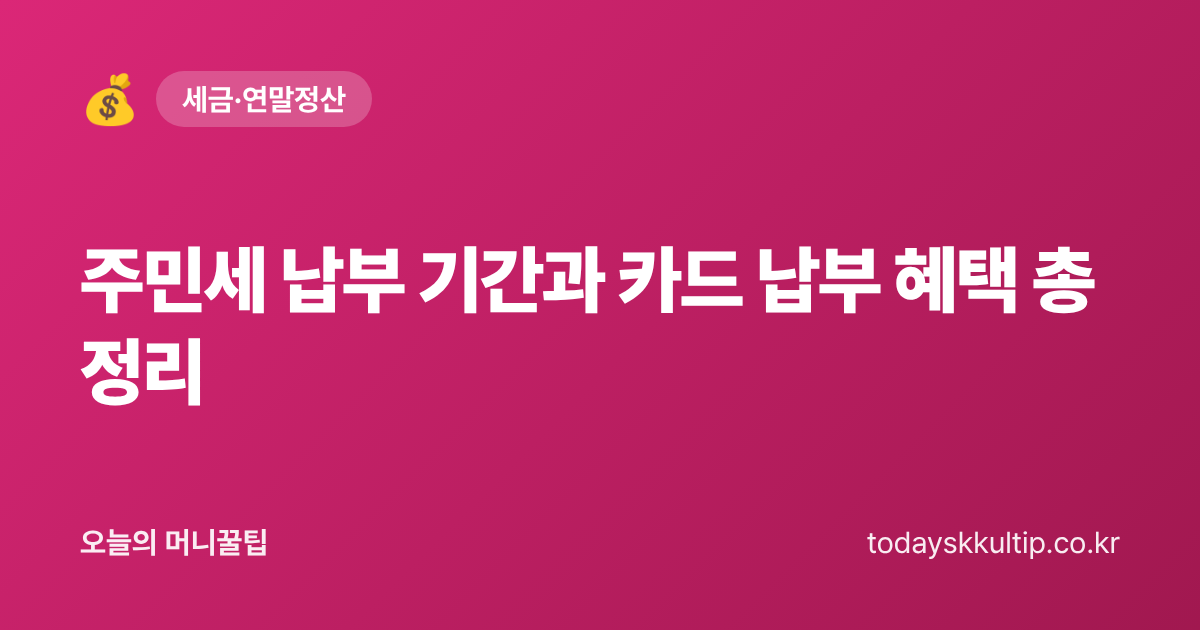 주민세 납부 기간과 카드 납부 혜택 총정리 - 오늘의 머니꿀팁 대표 이미지