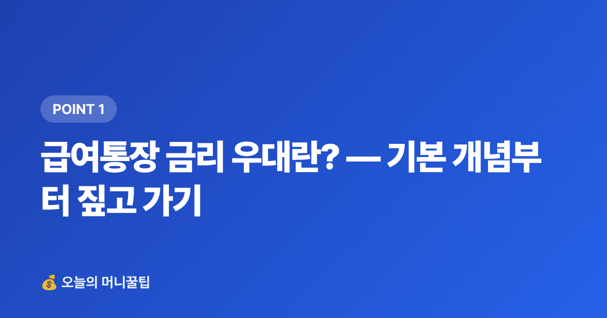 급여통장 금리 우대란? — 기본 개념부터 짚고 가기 - 급여통장 금리 우대 비교 — 이자 더 받는 은행 Top 5