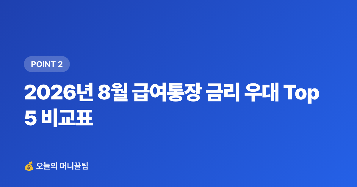 2026년 8월 급여통장 금리 우대 Top 5 비교표 - 급여통장 금리 우대 비교 — 이자 더 받는 은행 Top 5