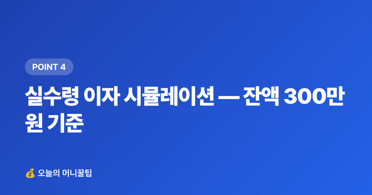 실수령 이자 시뮬레이션 — 잔액 300만 원 기준 - 급여통장 금리 우대 비교 — 이자 더 받는 은행 Top 5