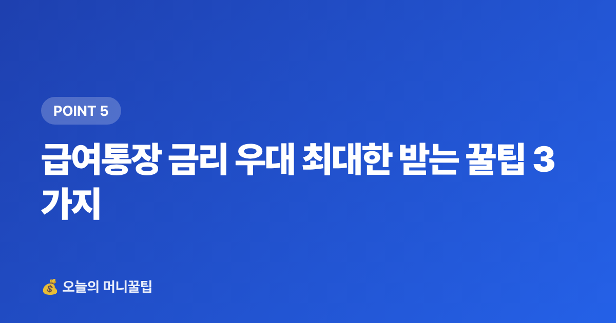 급여통장 금리 우대 최대한 받는 꿀팁 3가지 - 급여통장 금리 우대 비교 — 이자 더 받는 은행 Top 5