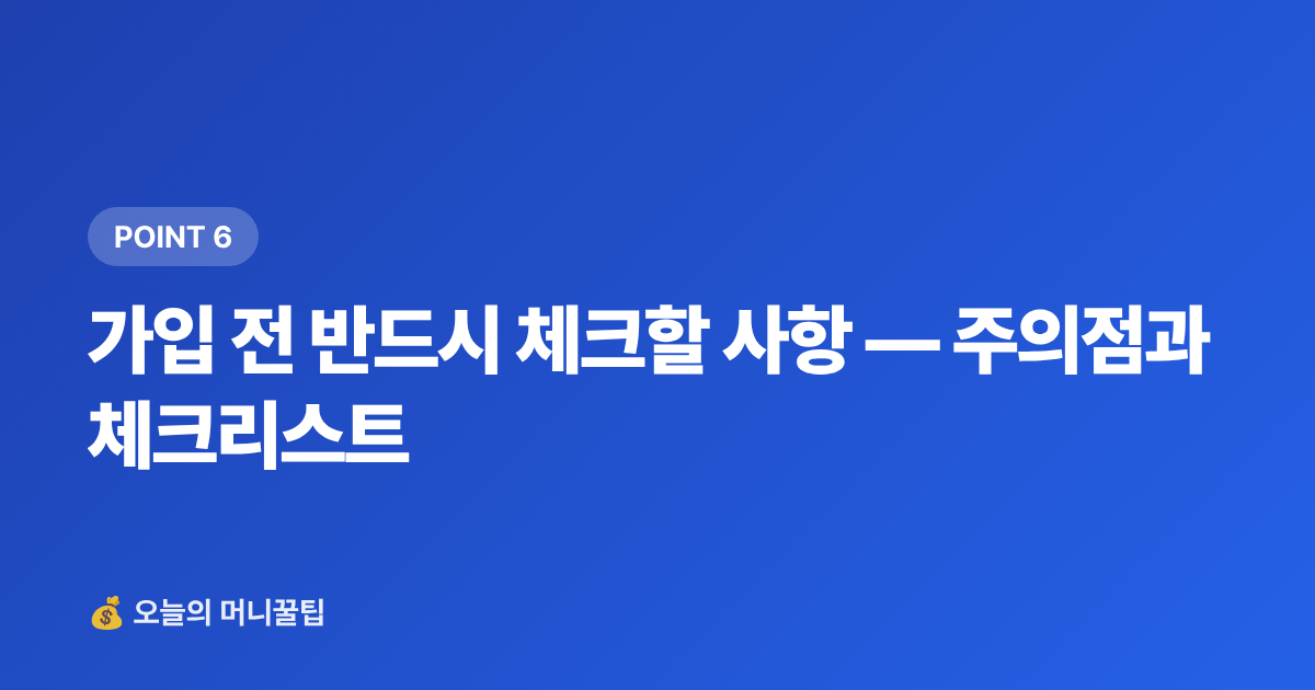 가입 전 반드시 체크할 사항 — 주의점과 체크리스트 - 급여통장 금리 우대 비교 — 이자 더 받는 은행 Top 5