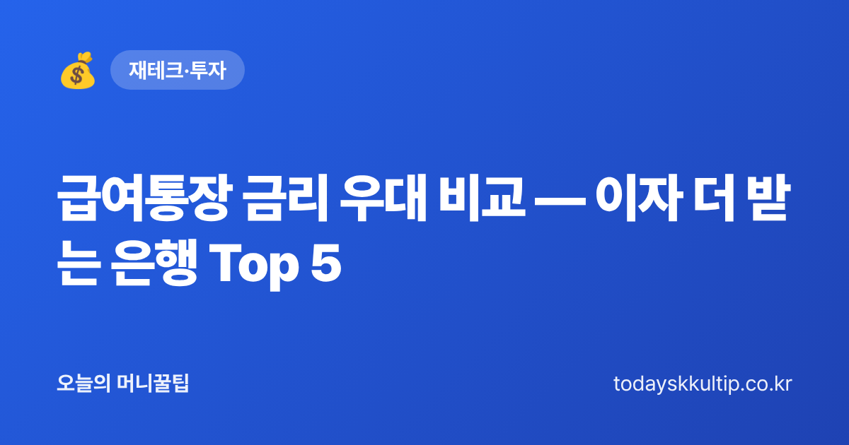 급여통장 금리 우대 비교 — 이자 더 받는 은행 Top 5 - 오늘의 머니꿀팁 대표 이미지