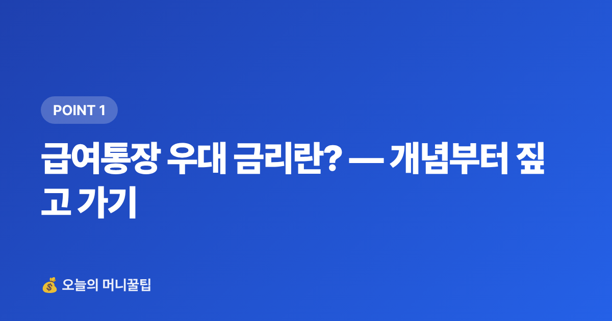 급여통장 우대 금리란? — 개념부터 짚고 가기 - 급여통장 우대 금리 비교 — 월급 통장 이자 더 받는 법