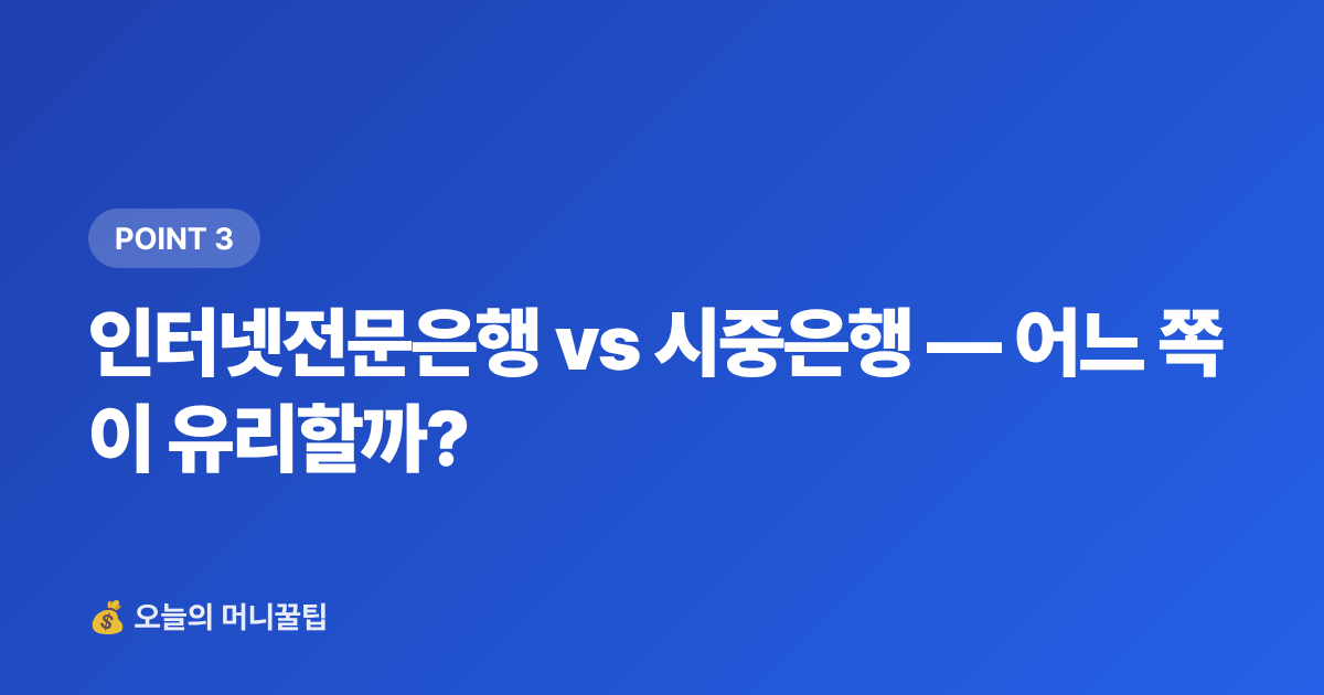 인터넷전문은행 vs 시중은행 — 어느 쪽이 유리할까? - 급여통장 우대 금리 비교 — 월급 통장 이자 더 받는 법