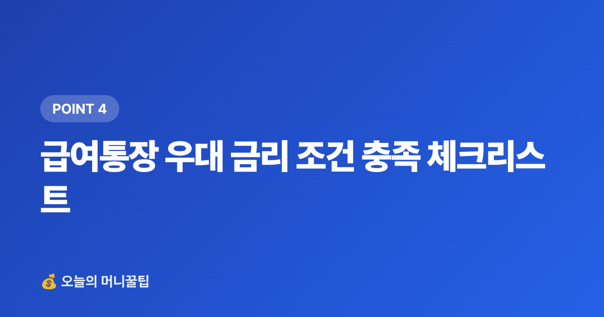 급여통장 우대 금리 조건 충족 체크리스트 - 급여통장 우대 금리 비교 — 월급 통장 이자 더 받는 법