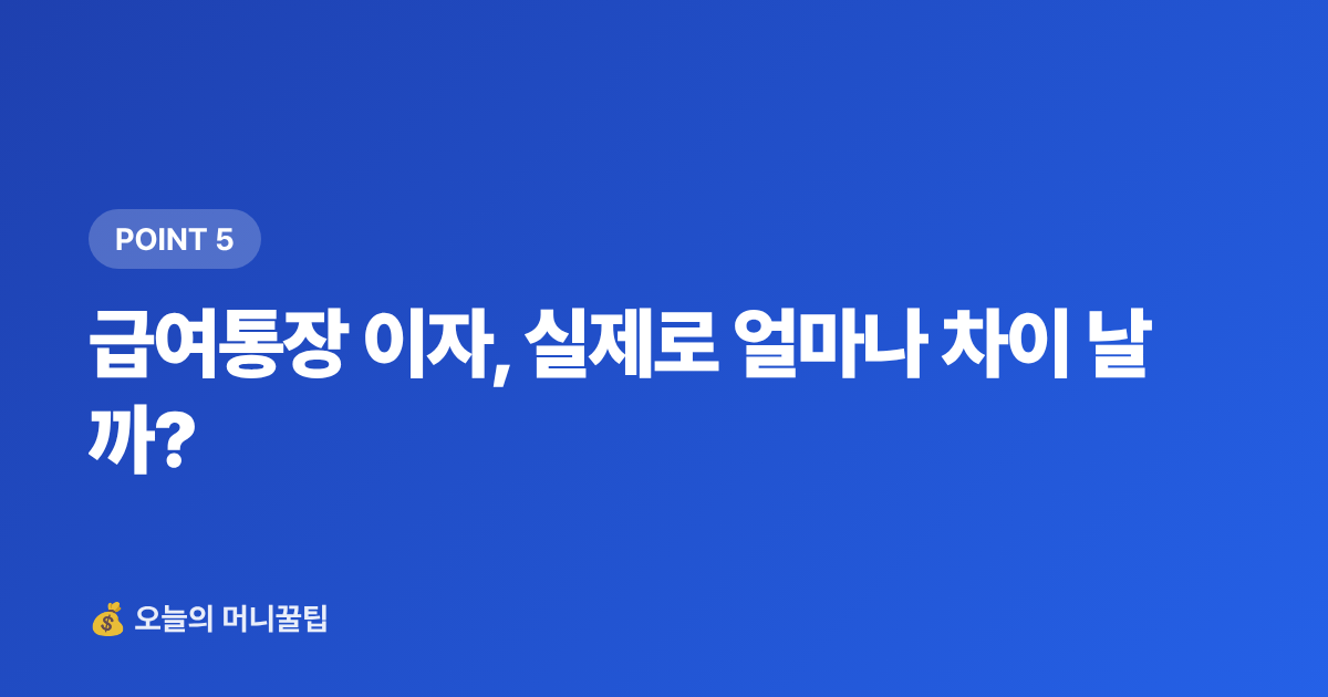 급여통장 이자, 실제로 얼마나 차이 날까? - 급여통장 우대 금리 비교 — 월급 통장 이자 더 받는 법