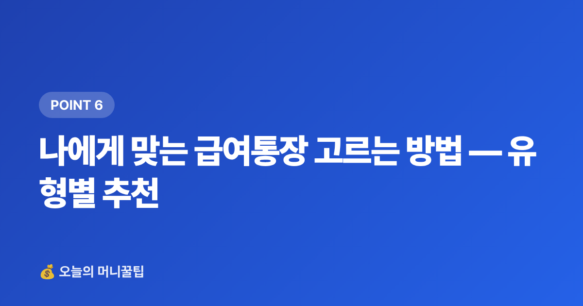 나에게 맞는 급여통장 고르는 방법 — 유형별 추천 - 급여통장 우대 금리 비교 — 월급 통장 이자 더 받는 법