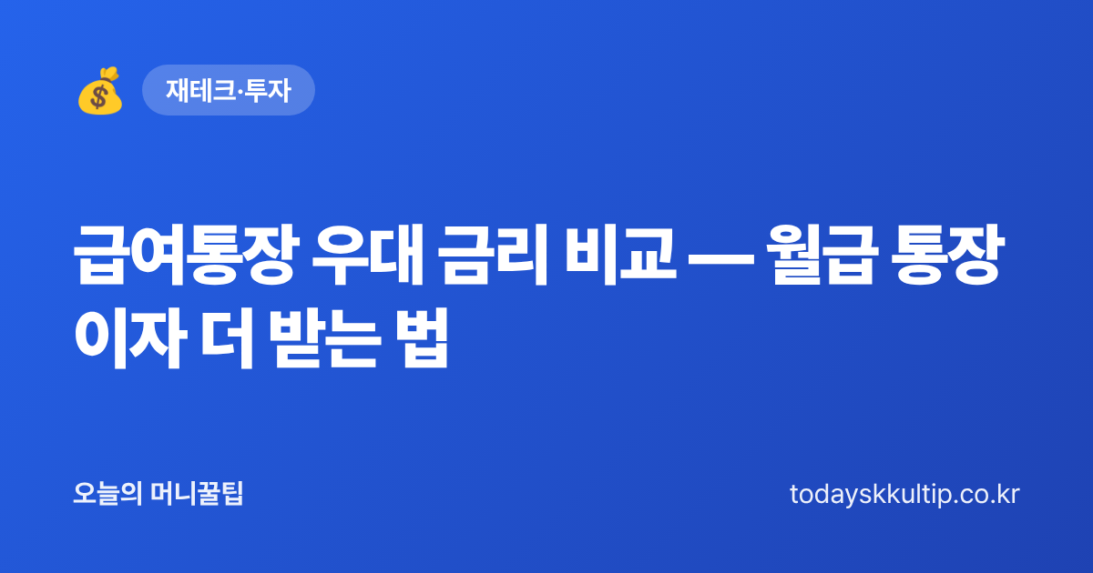 급여통장 우대 금리 비교 — 월급 통장 이자 더 받는 법 - 오늘의 머니꿀팁 대표 이미지