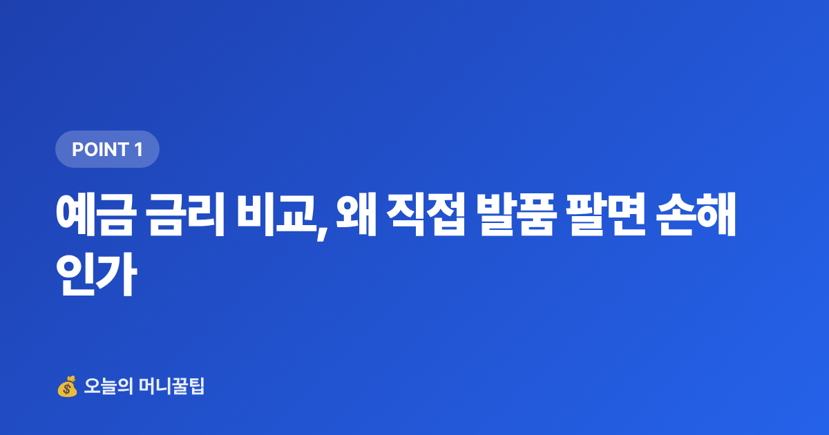 예금 금리 비교, 왜 직접 발품 팔면 손해인가 - 예금 금리 비교 사이트 활용법 — 금융상품 한눈에