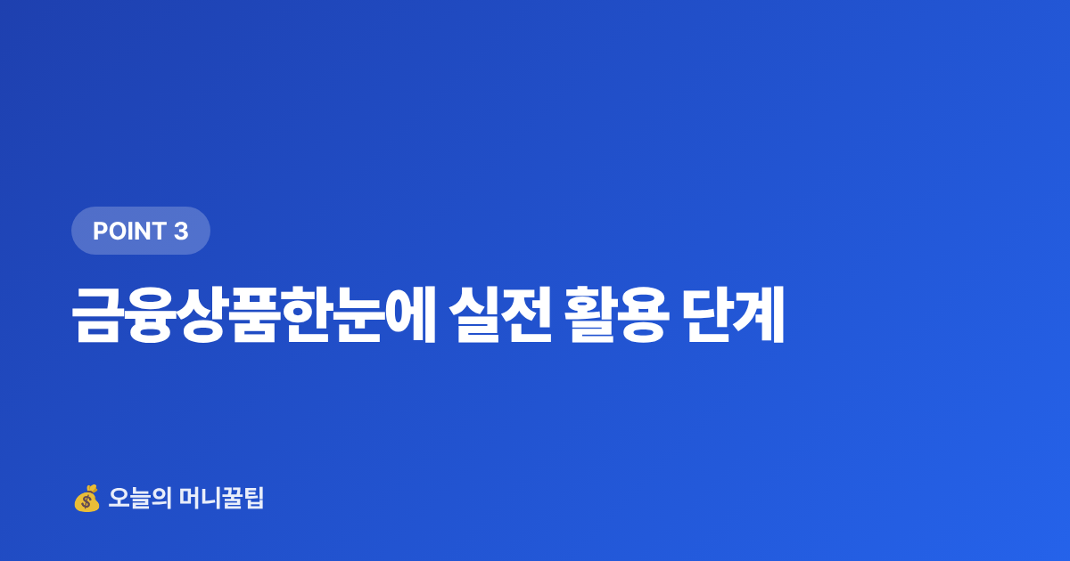 금융상품한눈에 실전 활용 단계 - 예금 금리 비교 사이트 활용법 — 금융상품 한눈에