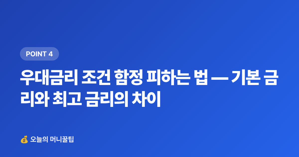 우대금리 조건 함정 피하는 법 — 기본 금리와 최고 금리의 차이 - 예금 금리 비교 사이트 활용법 — 금융상품 한눈에