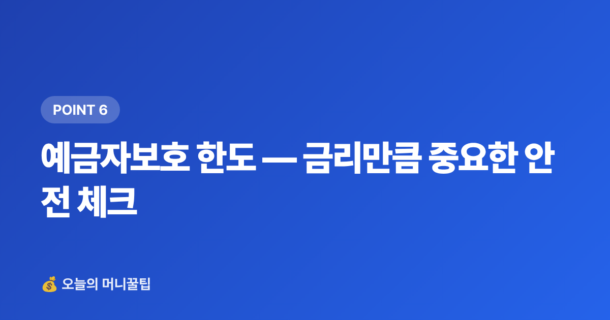 예금자보호 한도 — 금리만큼 중요한 안전 체크 - 예금 금리 비교 사이트 활용법 — 금융상품 한눈에