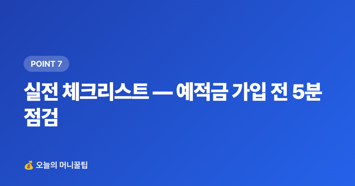 실전 체크리스트 — 예적금 가입 전 5분 점검 - 예금 금리 비교 사이트 활용법 — 금융상품 한눈에