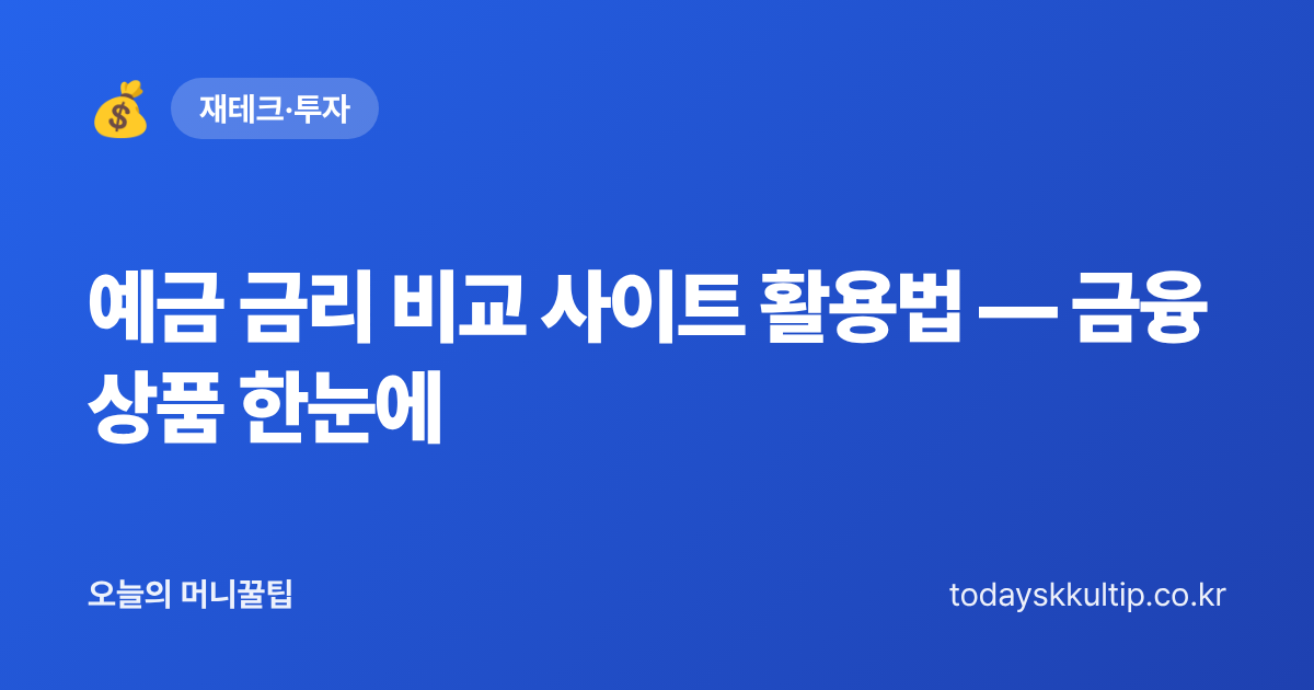 예금 금리 비교 사이트 활용법 — 금융상품 한눈에 - 오늘의 머니꿀팁 대표 이미지