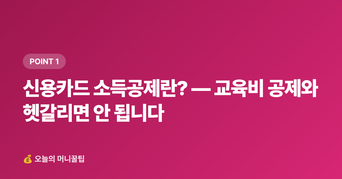 신용카드 소득공제란? — 교육비 공제와 헷갈리면 안 됩니다 - 학용품·교과서 신용카드 소득공제 2026 — 놓치면 후회