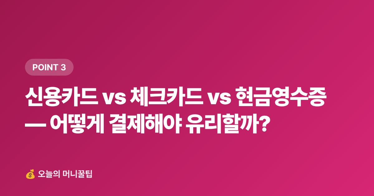 신용카드 vs 체크카드 vs 현금영수증 — 어떻게 결제해야 유리할까? - 학용품·교과서 신용카드 소득공제 2026 — 놓치면 후회