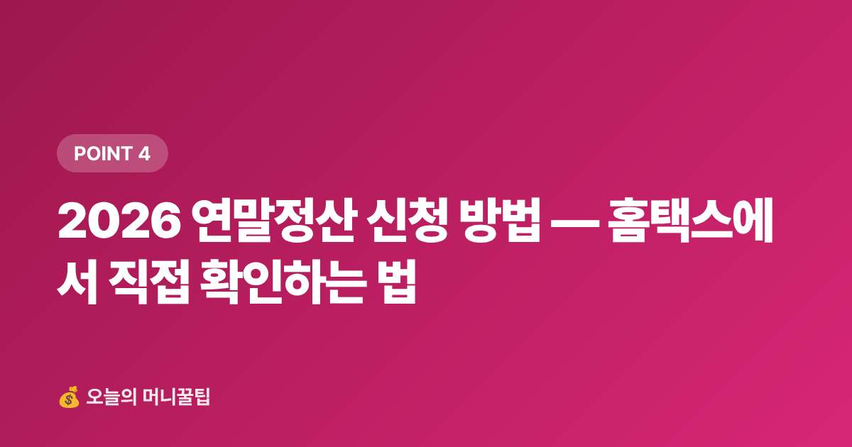 2026 연말정산 신청 방법 — 홈택스에서 직접 확인하는 법 - 학용품·교과서 신용카드 소득공제 2026 — 놓치면 후회