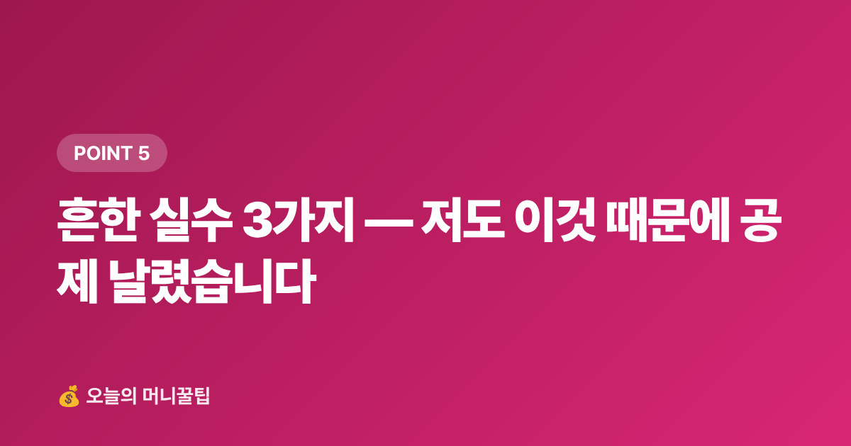 흔한 실수 3가지 — 저도 이것 때문에 공제 날렸습니다 - 학용품·교과서 신용카드 소득공제 2026 — 놓치면 후회