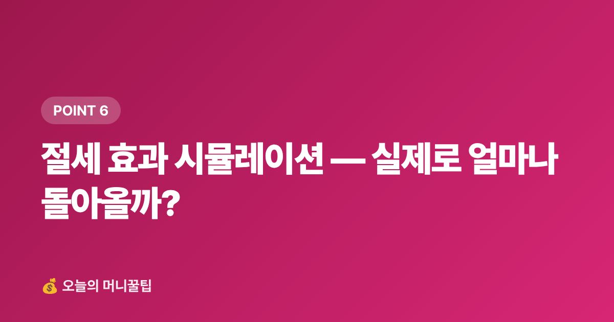 절세 효과 시뮬레이션 — 실제로 얼마나 돌아올까? - 학용품·교과서 신용카드 소득공제 2026 — 놓치면 후회
